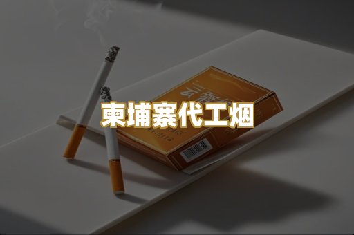 精仿香烟